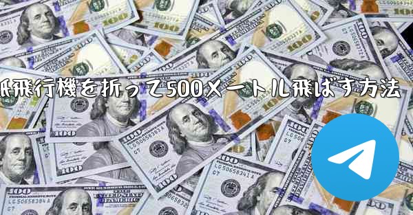 紙飛行機を折って500メートル飛ばす方法