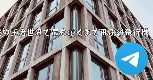 空の王者世界で最も遠くまで飛ぶ紙飛行機