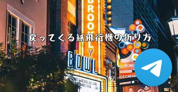 <b>戻ってくる紙飛行機の折り方</b>