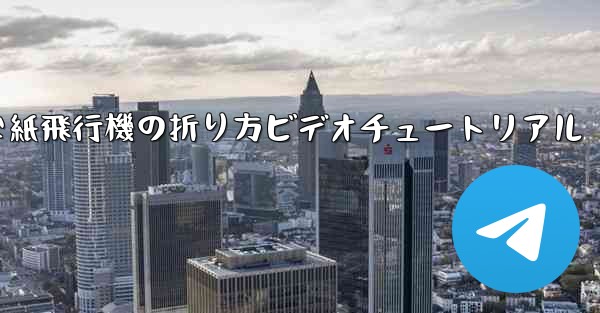 簡単な紙飛行機の折り方ビデオチュートリアル