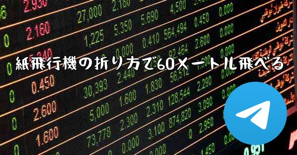 <b>紙飛行機の折り方で60メートル飛べる</b>