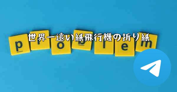 世界一遠い紙飛行機の折り紙