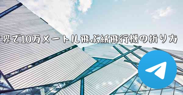 世界で10万メートル飛ぶ紙飛行機の折り方