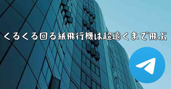 くるくる回る紙飛行機は超遠くまで飛ぶ