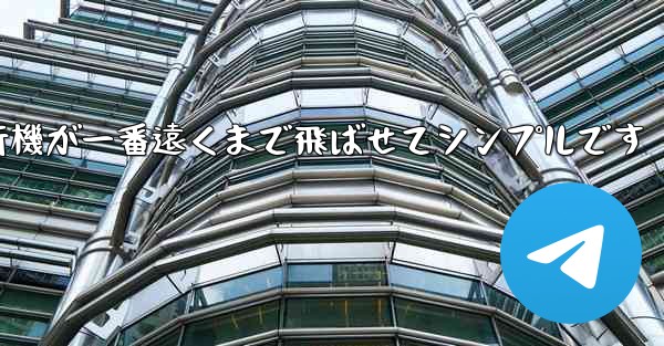 四角い紙飛行機が一番遠くまで飛ばせてシンプルです