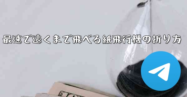 <b>最速で遠くまで飛べる紙飛行機の折り方</b>