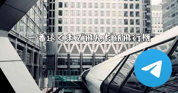 一番遠くまで飛んだ紙飛行機