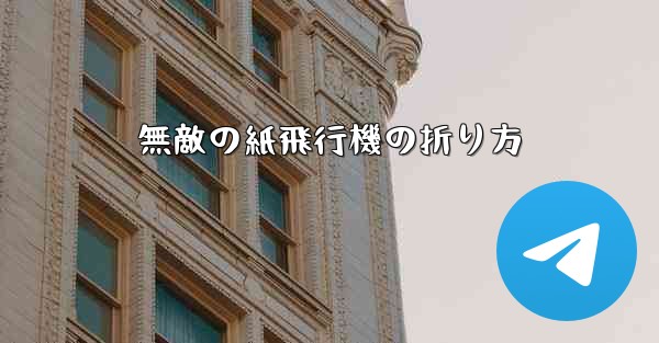 無敵の紙飛行機の折り方