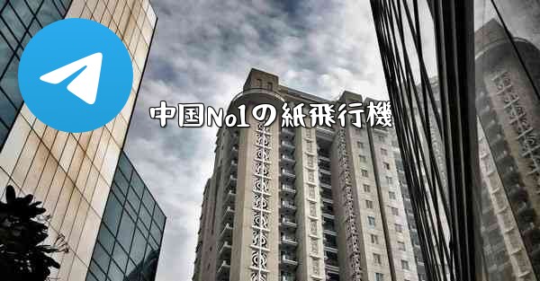 中国No1の紙飛行機