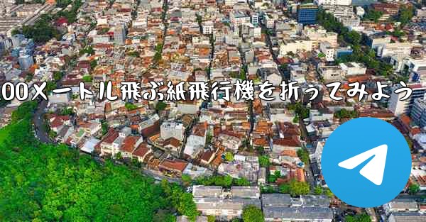 1枚の紙を使って100メートル飛ぶ紙飛行機を折ってみよう