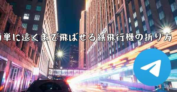 <b>簡単に遠くまで飛ばせる紙飛行機の折り方</b>