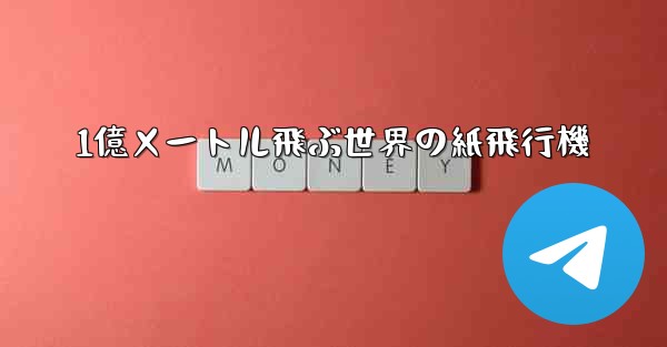 1億メートル飛ぶ世界の紙飛行機