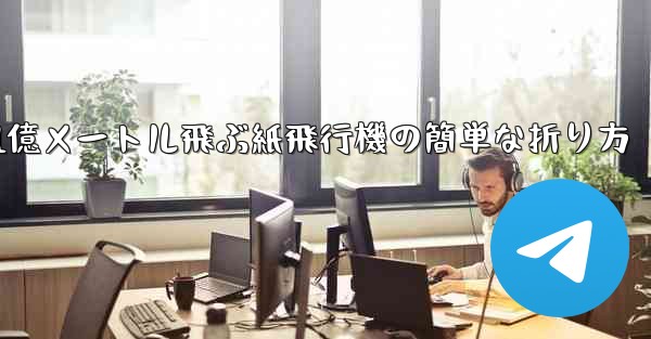 1億メートル飛ぶ紙飛行機の簡単な折り方