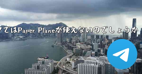 <b>なぜ国内ネットワークではPaper Planeが使えないのでしょうか</b>