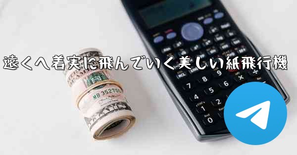 遠くへ着実に飛んでいく美しい紙飛行機