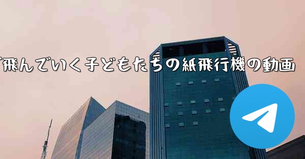 <b>遠くまで飛んでいく子どもたちの紙飛行機の動画</b>