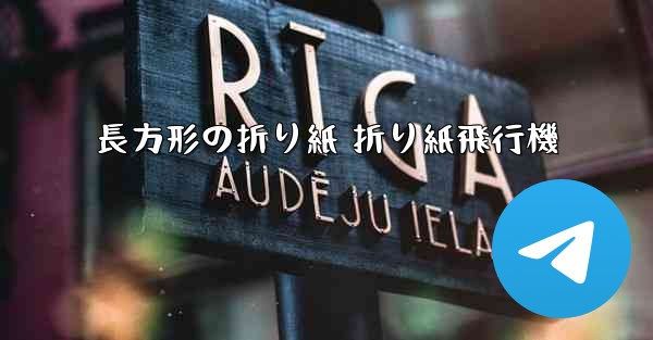 長方形の折り紙 折り紙飛行機