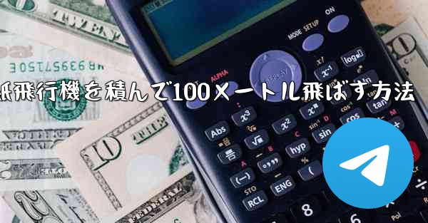 紙飛行機を積んで100メートル飛ばす方法
