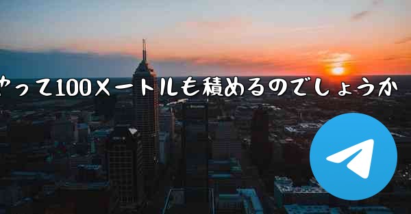 一番遠くまで飛ぶ紙飛行機はどうやって100メートルも積めるのでしょうか