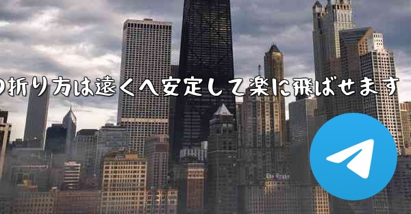 紙飛行機の折り方は遠くへ安定して楽に飛ばせます