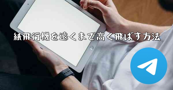 紙飛行機を遠くまで高く飛ばす方法