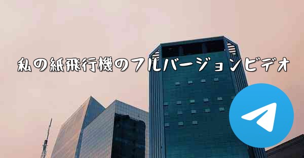 私の紙飛行機のフルバージョンビデオ