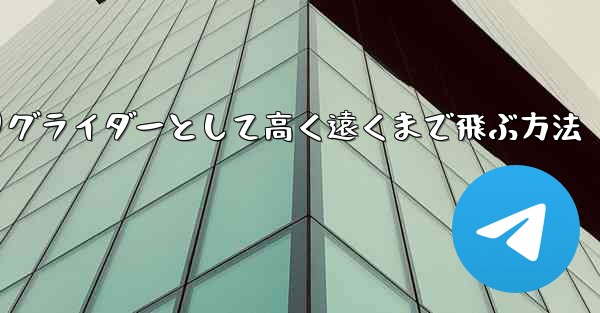 <b>紙飛行機を折りグライダーとして高く遠くまで飛ぶ方法</b>