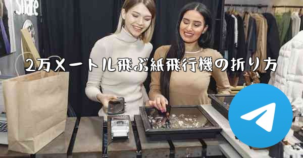 2万メートル飛ぶ紙飛行機の折り方