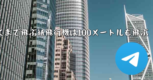 超遠くまで飛ぶ紙飛行機は100メートルも飛ぶ