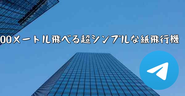 100メートル飛べる超シンプルな紙飛行機