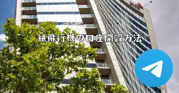 紙飛行機の口座開設方法