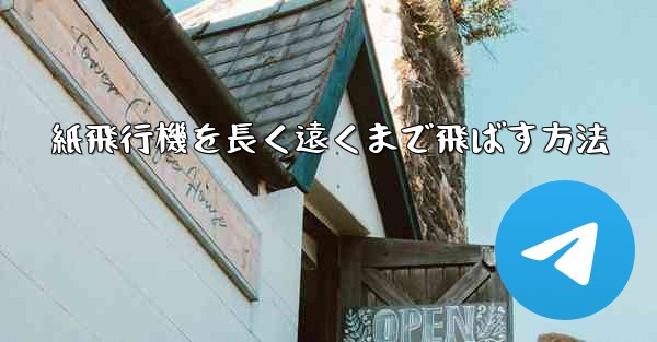 紙飛行機を長く遠くまで飛ばす方法