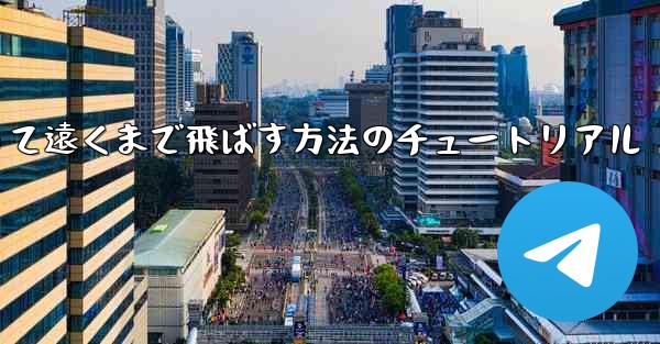 紙飛行機を折って遠くまで飛ばす方法のチュートリアル