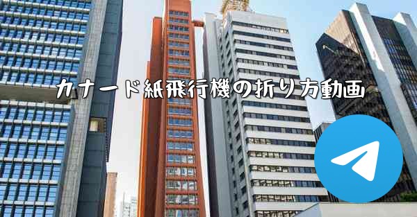 カナード紙飛行機の折り方動画