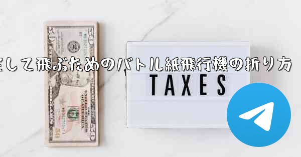 速く安定して飛ぶためのバトル紙飛行機の折り方