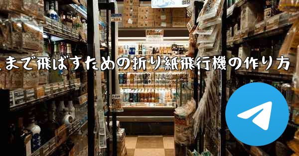 <b>紙飛行機をより遠くまで飛ばすための折り紙飛行機の作り方</b>