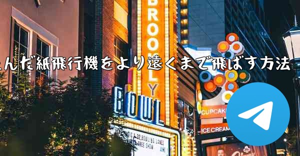 <b>折りたたんだ紙飛行機をより遠くまで飛ばす方法</b>