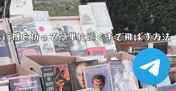 紙飛行機を折って簡単に遠くまで飛ばす方法