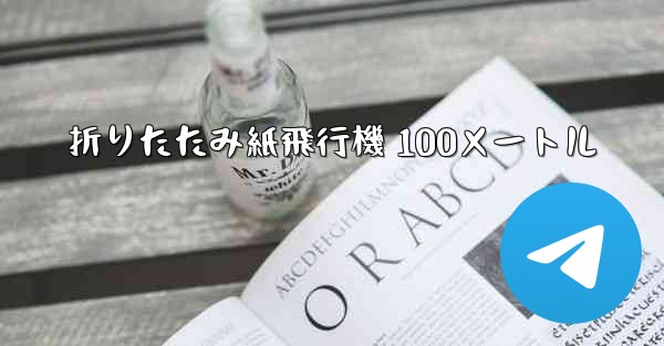 折りたたみ紙飛行機 100メートル