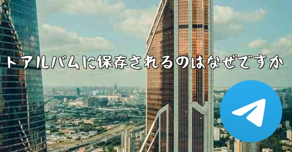 紙飛行機の動画が自動のにフォトアルバムに保存されるのはなぜですか