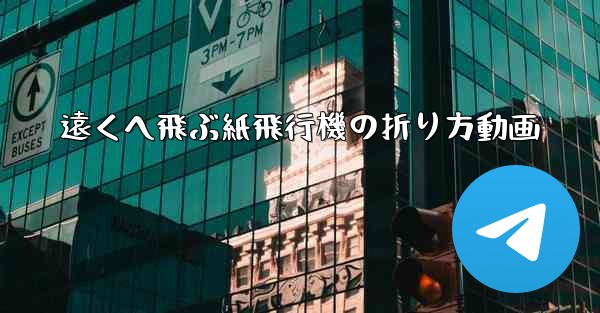 遠くへ飛ぶ紙飛行機の折り方動画