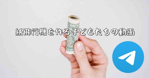 紙飛行機を作る子どもたちの動画