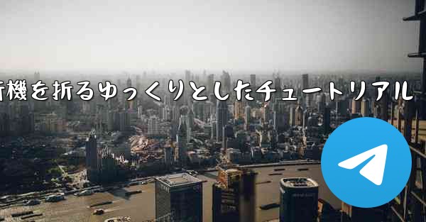 <b>紙飛行機を折るゆっくりとしたチュートリアル</b>