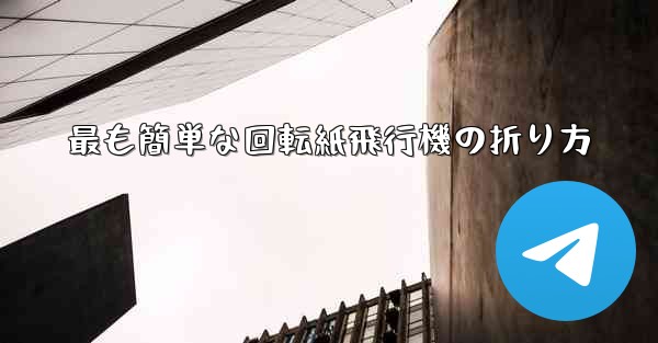 最も簡単な回転紙飛行機の折り方