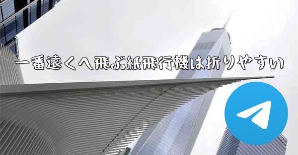 一番遠くへ飛ぶ紙飛行機は折りやすい