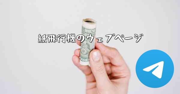 紙飛行機のウェブページ