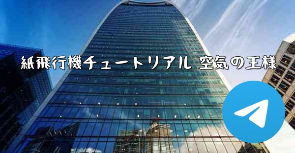 <b>紙飛行機チュートリアル 空気の王様</b>