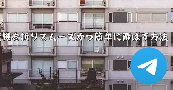 <b>滑空する紙飛行機を折りスムーズかつ簡単に飛ばす方法</b>