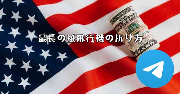 最長の紙飛行機の折り方
