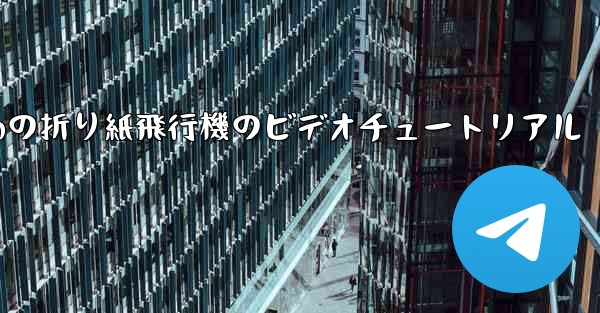 最も遠くまで飛ぶための折り紙飛行機のビデオチュートリアル